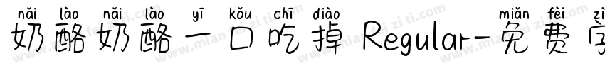 奶酪奶酪一口吃掉 Regular字体转换
